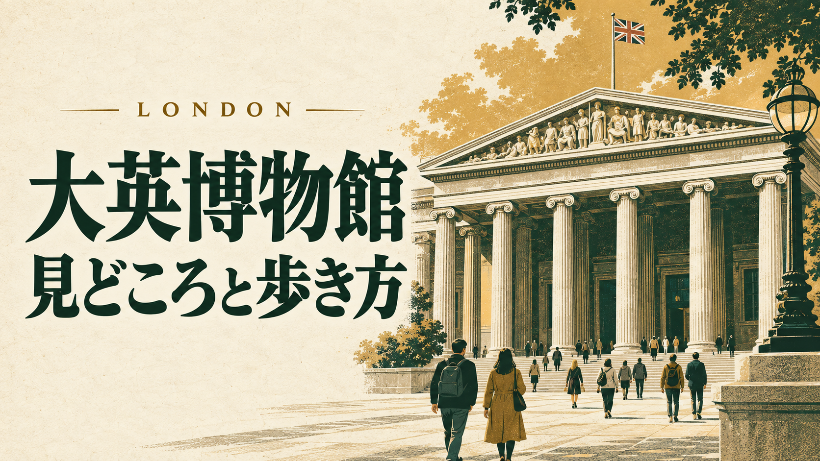 「大英博物館 見どころと歩き方」の見出しと、列柱のある入口へ向かう旅行者のイラスト