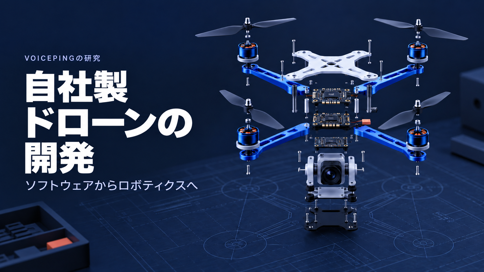 VoicePingによる機体の自社設計・統合プロジェクトを紹介する、ドローンの分解概念図。