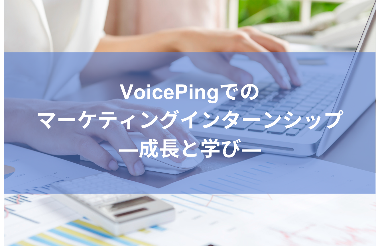 VoicePingでのマーケティングインターンシップと成長・学びを紹介する表紙