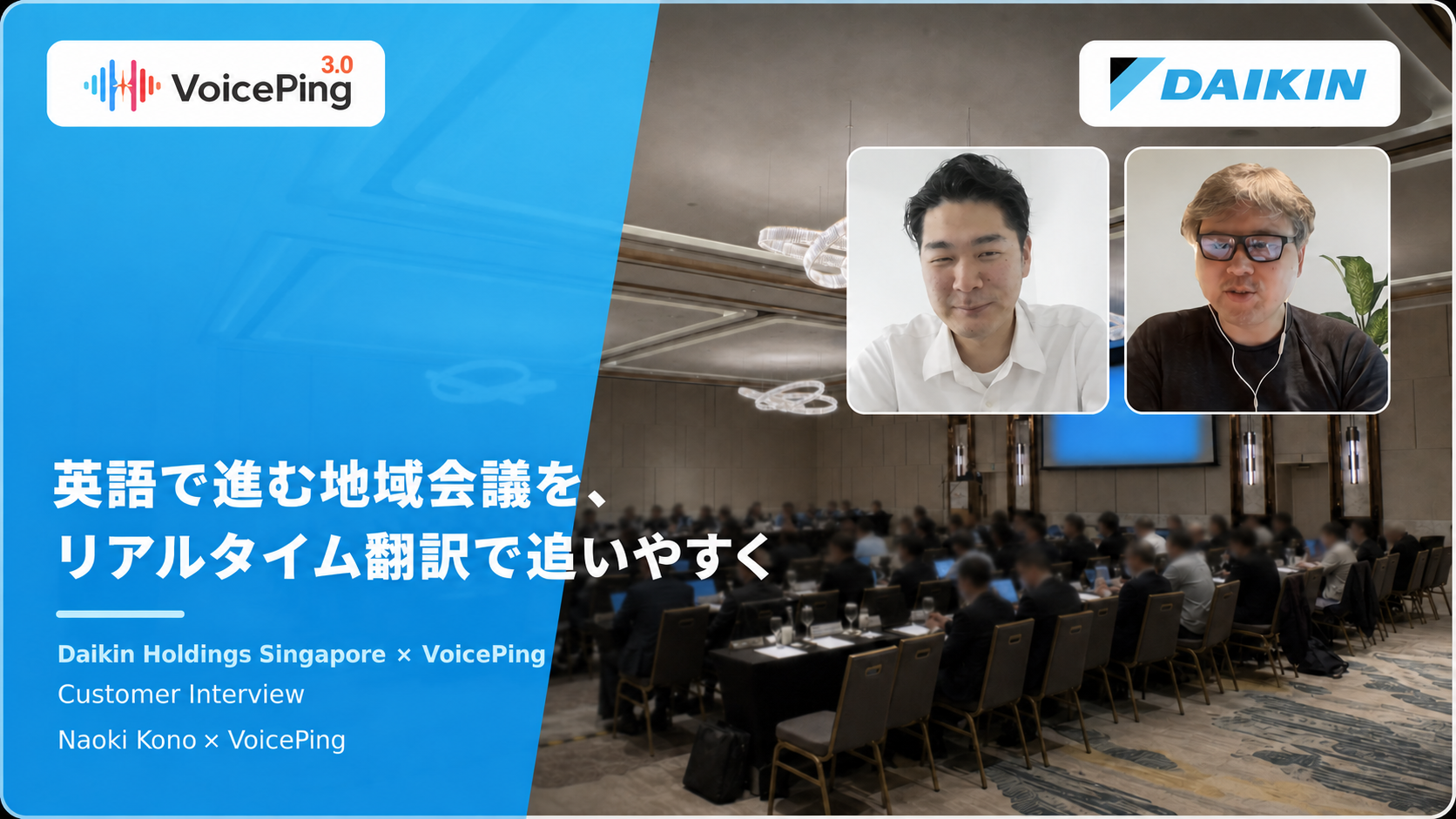 ダイキンとVoicePingの導入事例。英語で進む地域会議を支えるリアルタイム翻訳