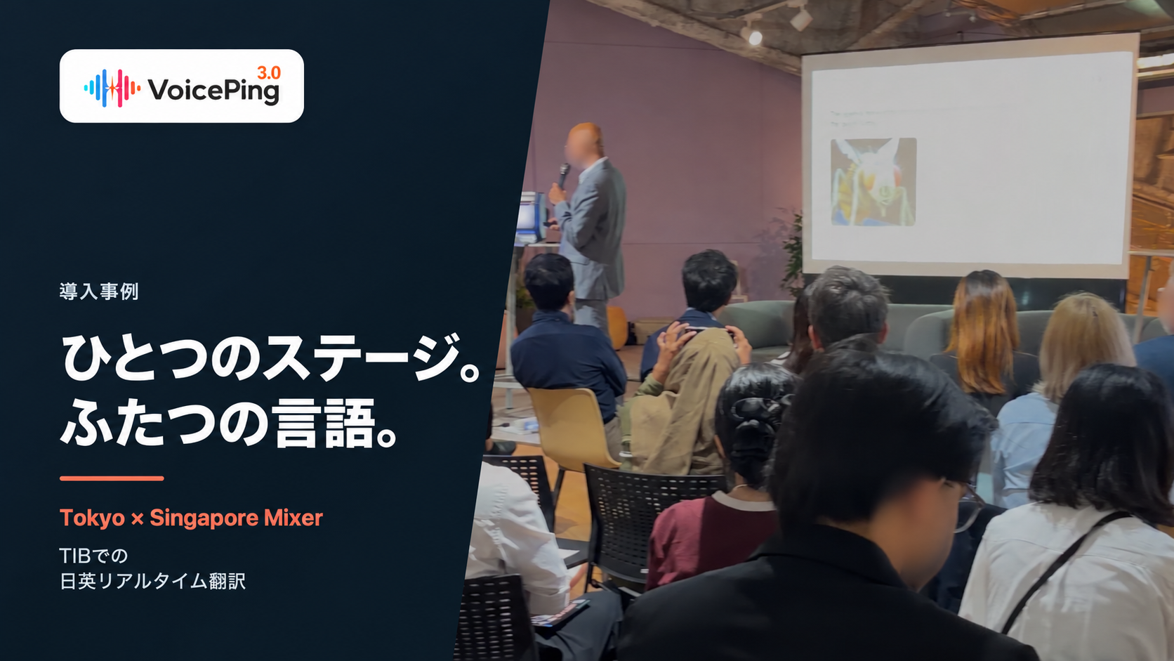 Tokyo × Singapore Mixerで、登壇者と観客の背景に「ひとつのステージ。ふたつの言語。」と表示された導入事例のヒーロー画像