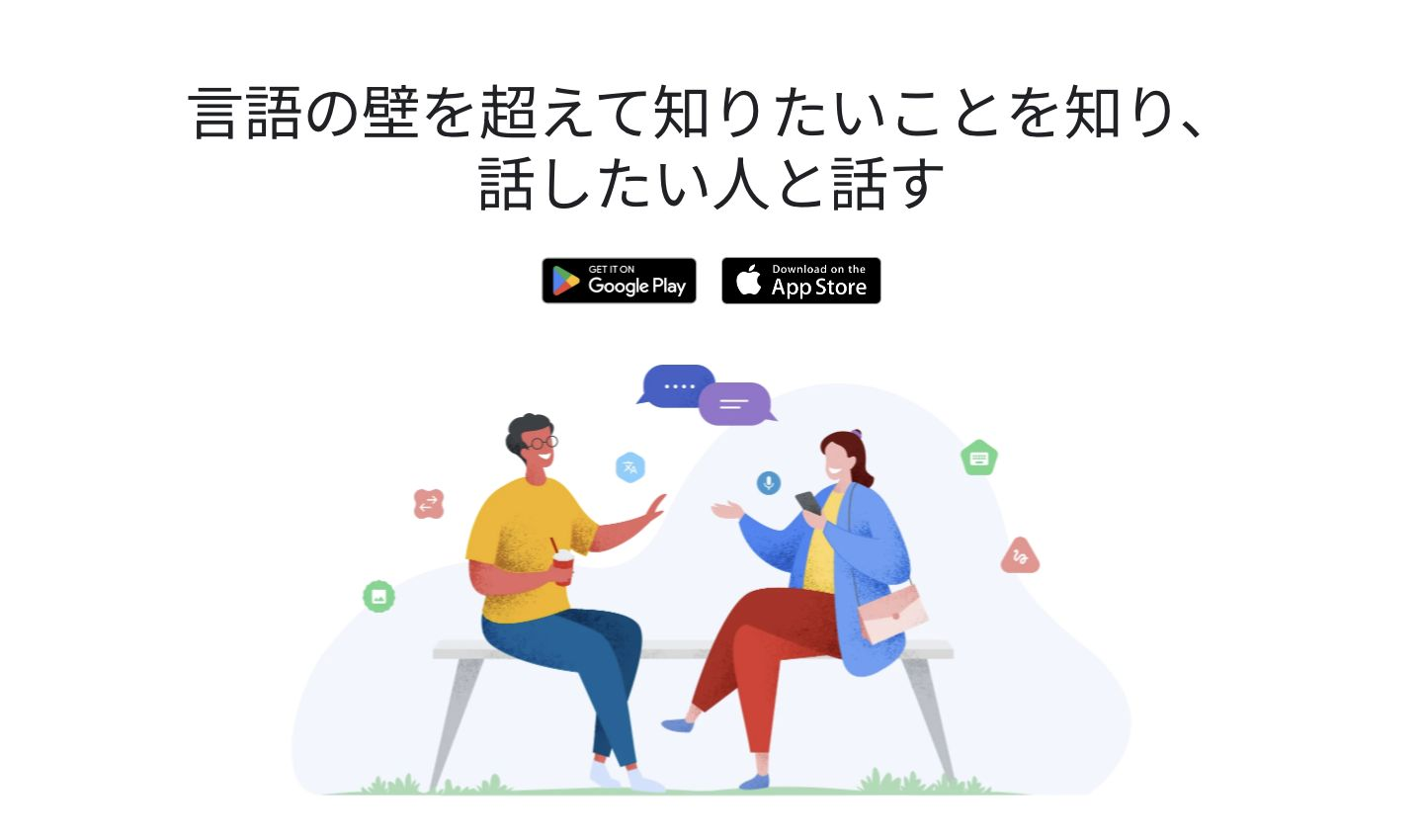 Google翻訳の公式製品ページ。会話のイラストと、スマートフォン向けの会話翻訳機能の紹介