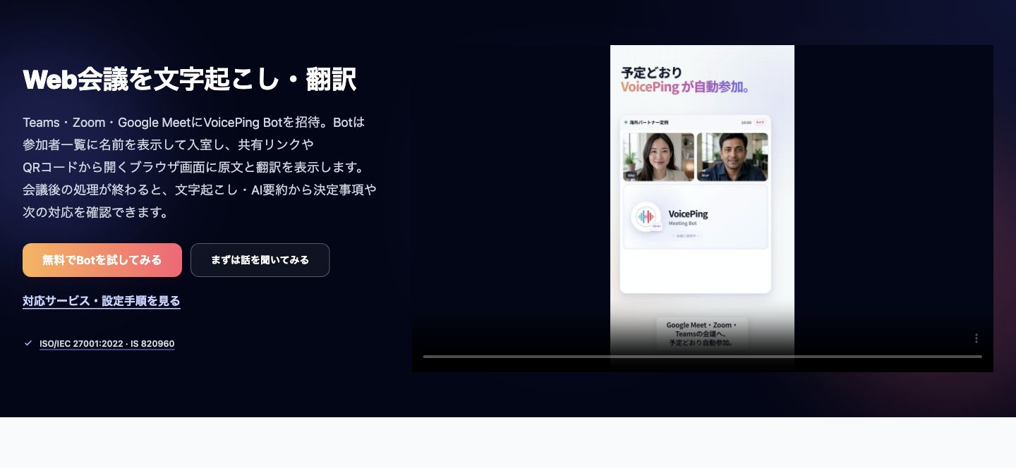 VoicePing ミーティングボットの公式紹介。会議に参加者として入室するBotと、文字起こし・翻訳の説明