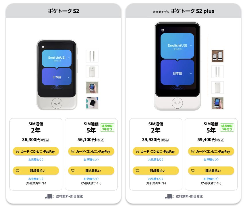 ポケトーク公式製品ページのS2とS2 Plus。端末画像と、2年・5年の通信付き購入価格