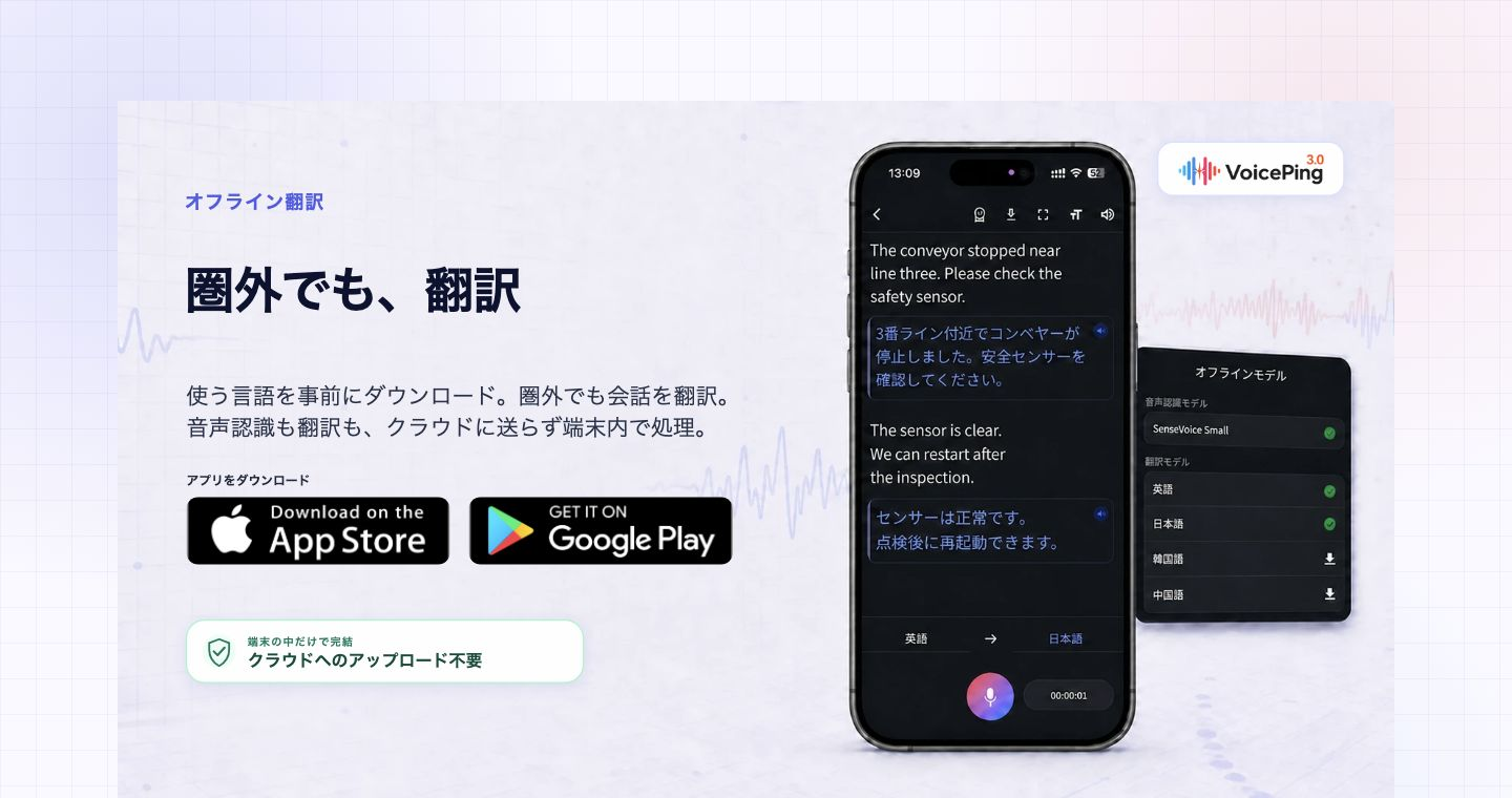 VoicePingオフライン翻訳の公式ページ。端末内で翻訳する説明と、言語モデルを取得するスマートフォン画面