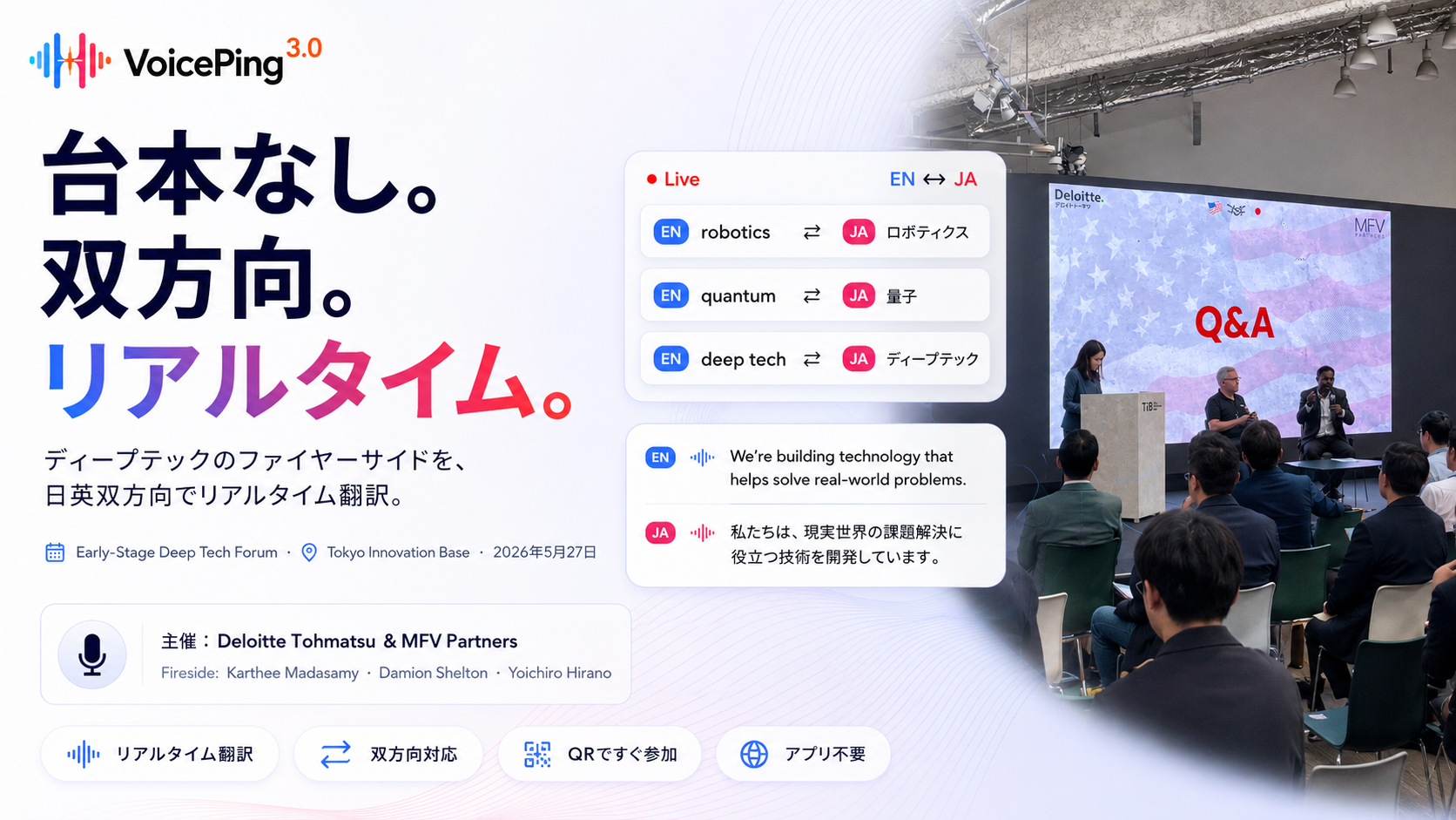 台本なしのファイアサイドチャットを支えた、リアルタイム日英翻訳