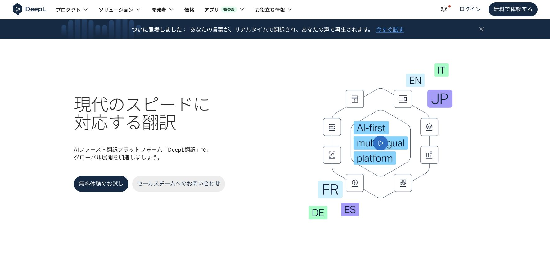 DeepL翻訳の公式製品ページ。テキストと文書の翻訳プラットフォームを紹介