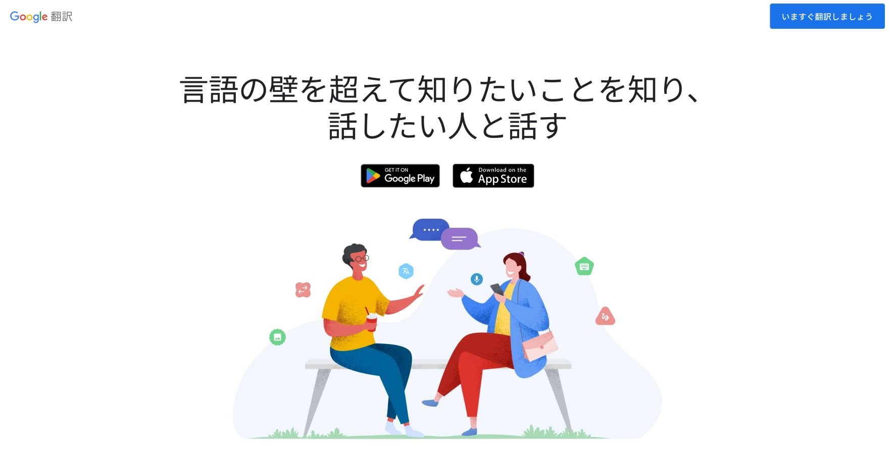 Google翻訳の公式ページ。アプリのダウンロードと会話のイラストを掲載