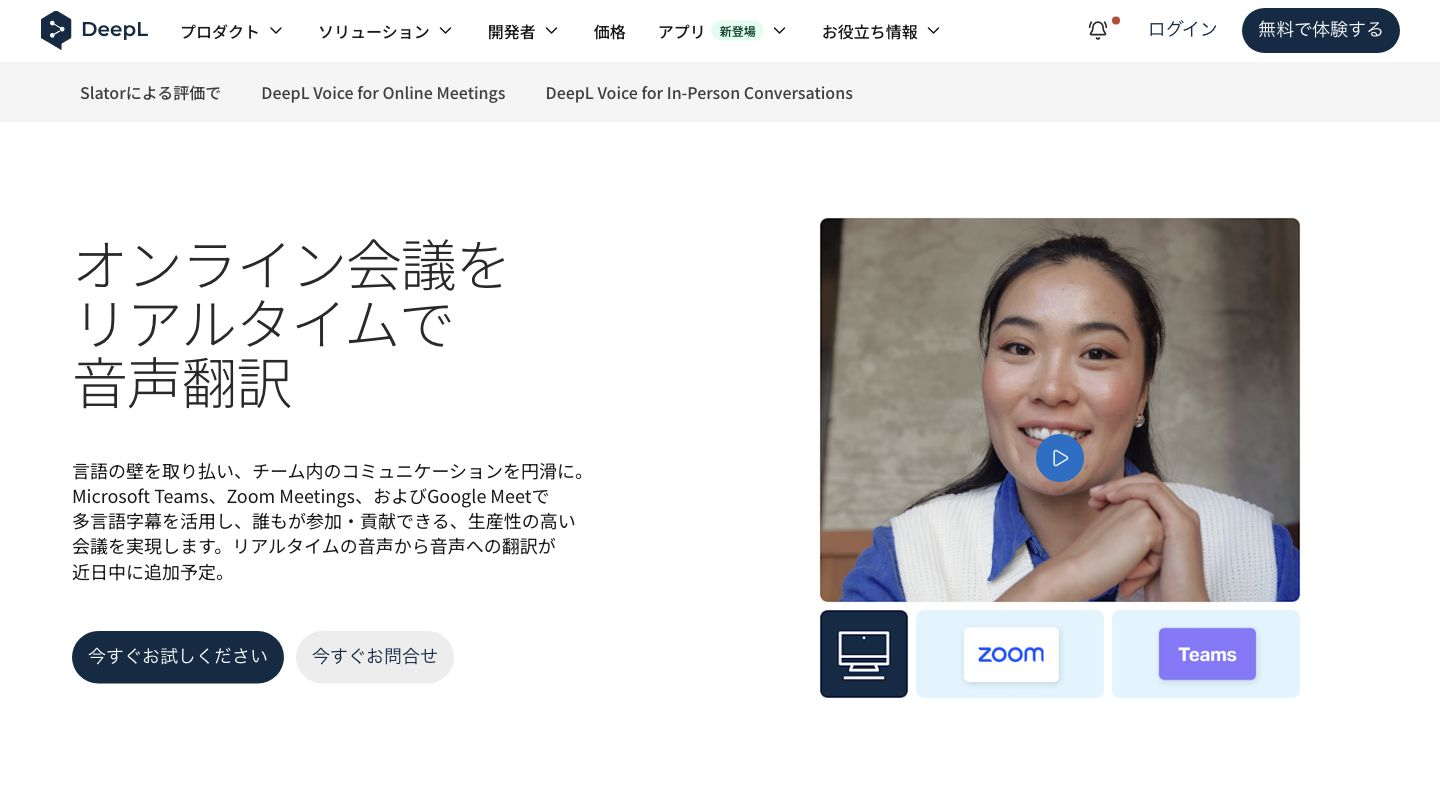 DeepL Voice for Meetingsの公式紹介。オンライン会議の音声翻訳の説明と利用場面の映像