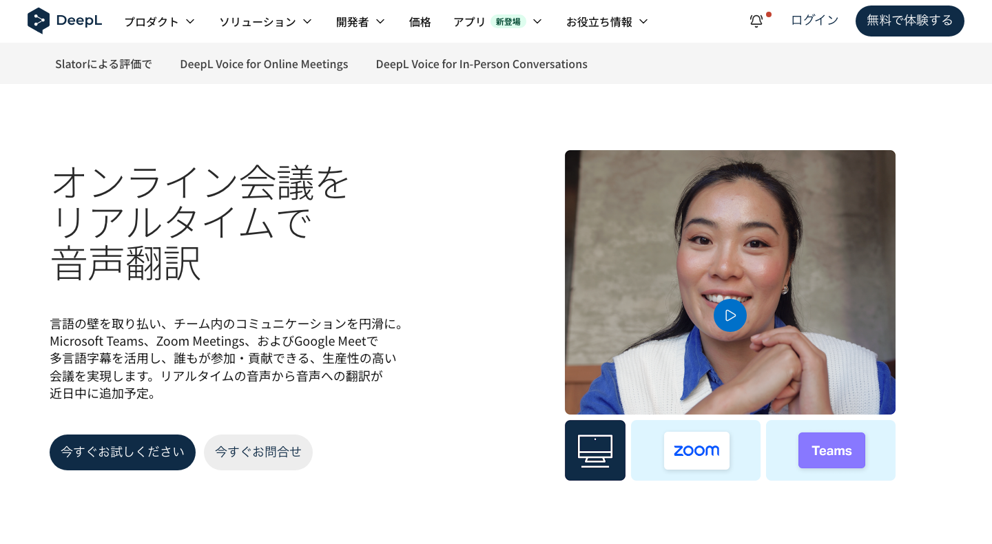 DeepL Voice for Meetingsの公式製品紹介。Teams・Zoom・Google Meetで会議を翻訳する説明