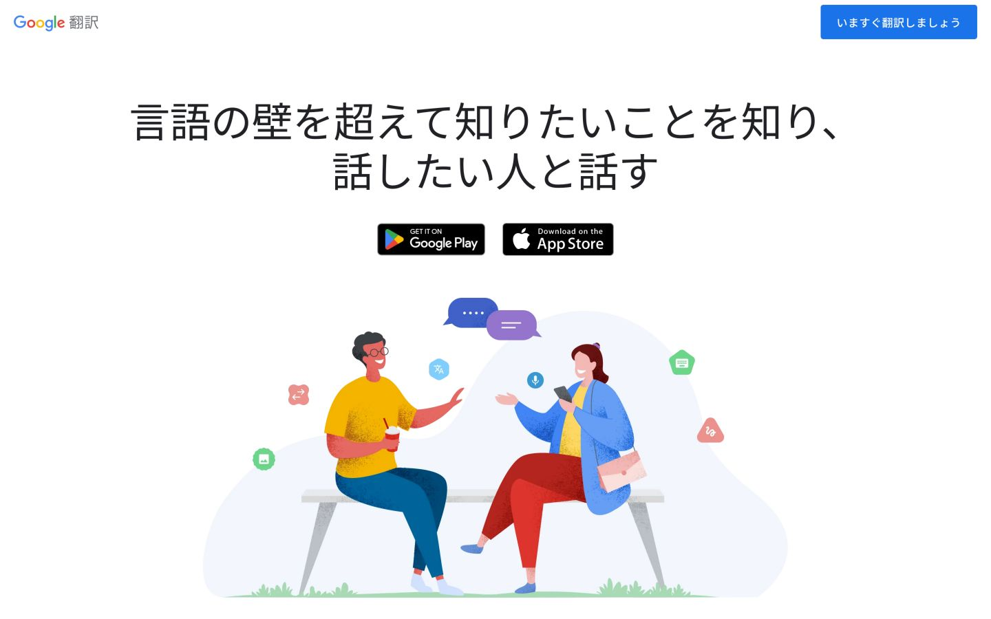 Google翻訳の公式紹介。アプリのダウンロード案内と、2人が会話するイラスト