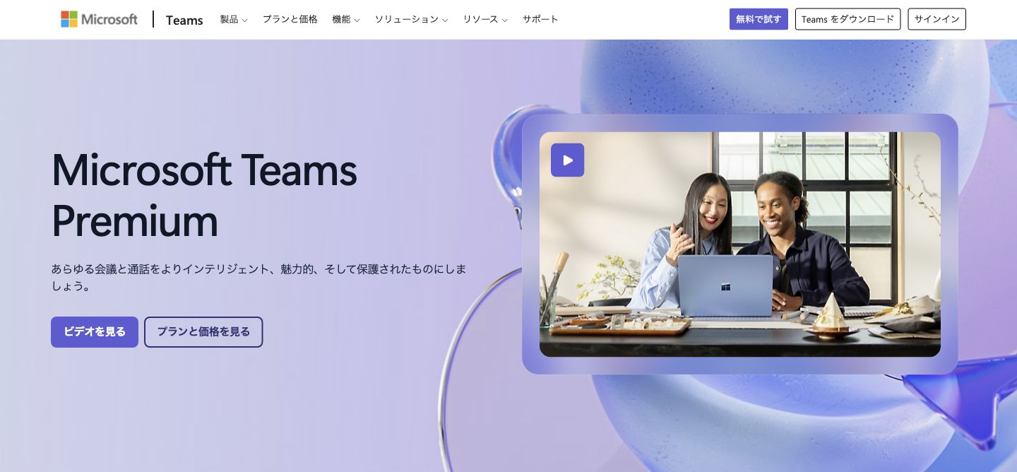 Microsoft Teams Premiumの公式製品ページ。製品名と会議をしている人の紹介画像