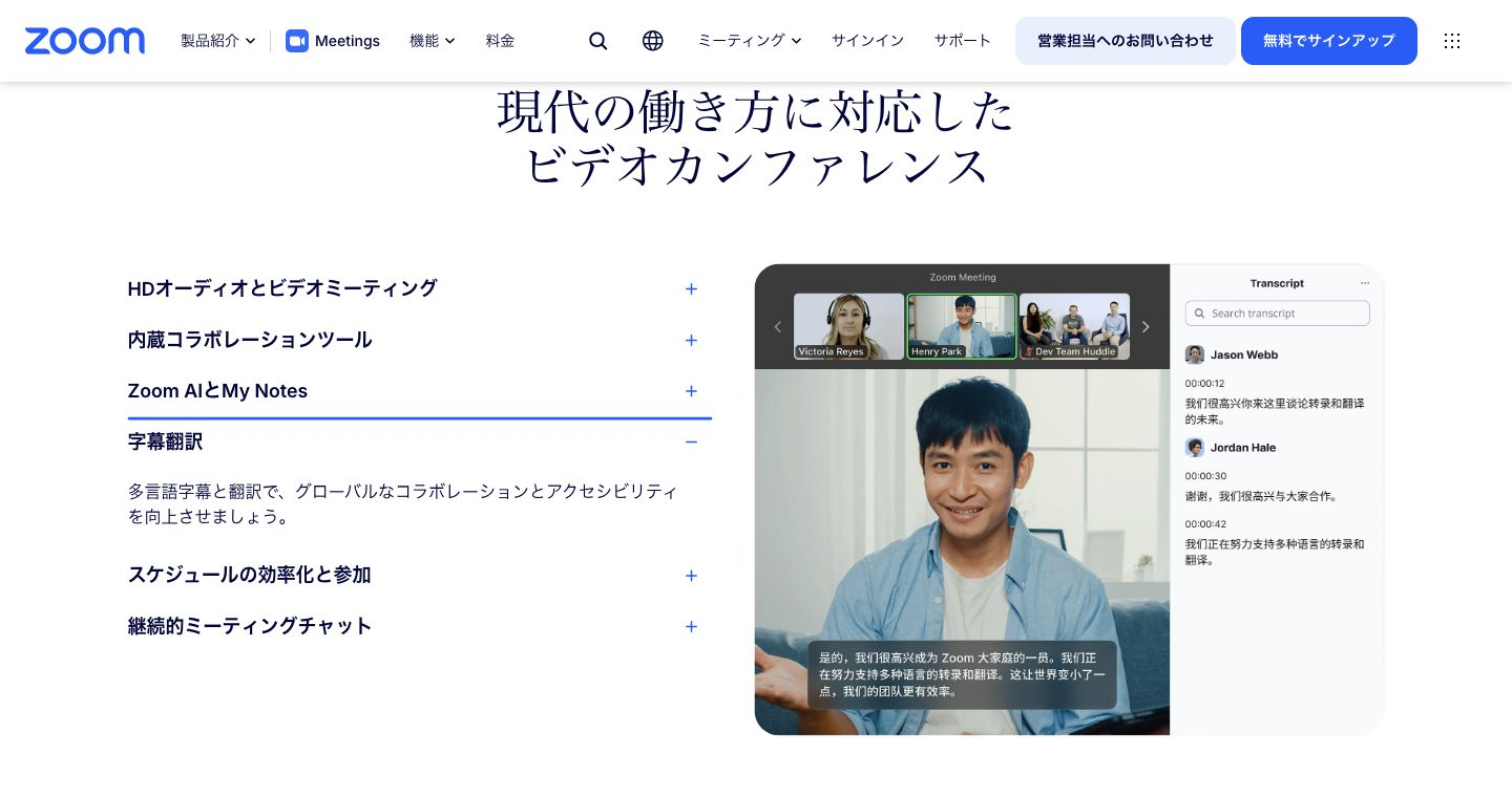 Zoom Meetingsの公式製品ページで字幕翻訳の説明を開いた状態。会議映像と字幕の紹介画像