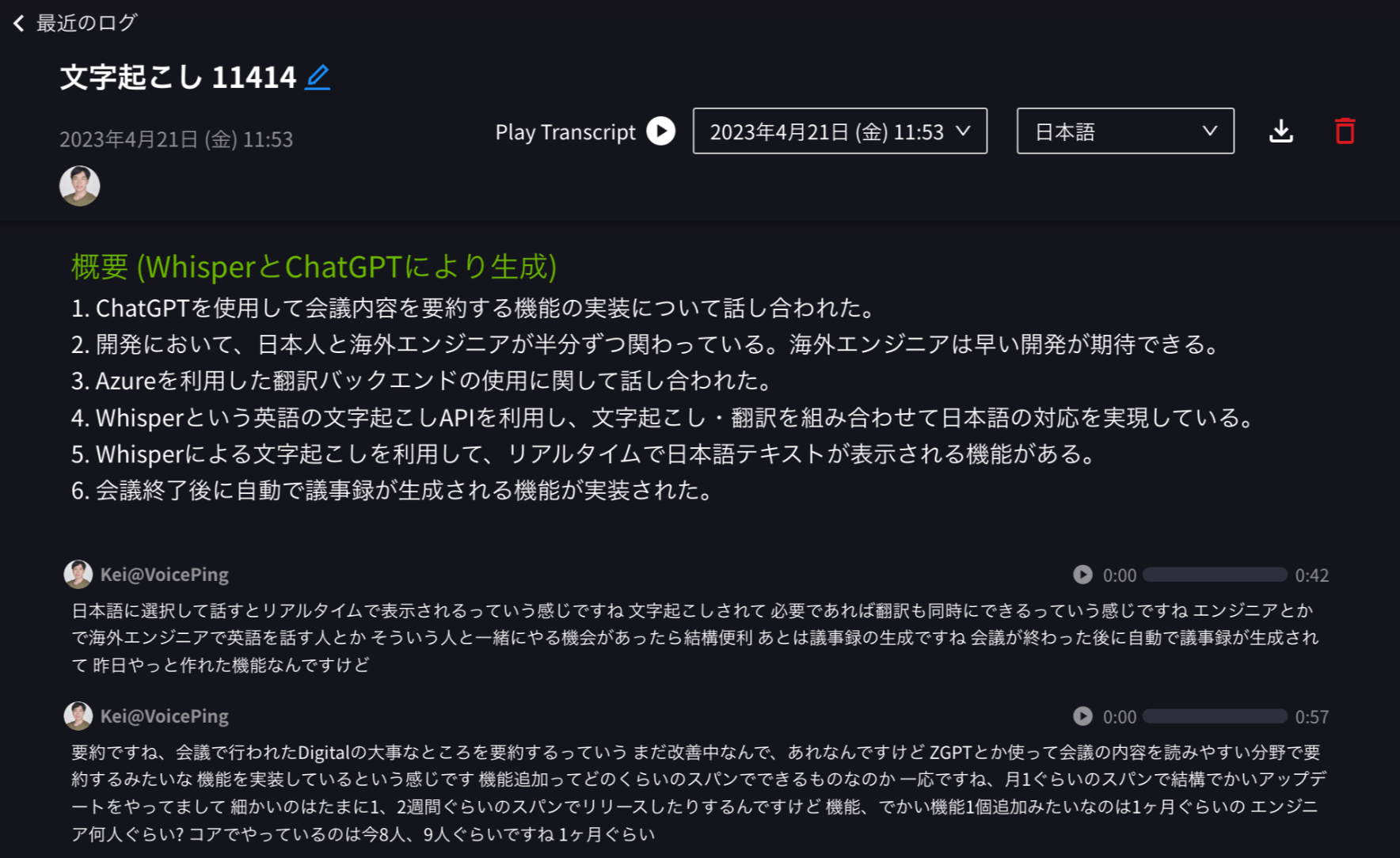 2023年4月21日の文字起こしログと、その上に表示された会話の要約