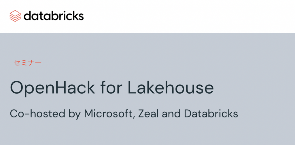 OpenHack for Lakehouseと、共催のMicrosoft・Zeal・Databricksの名称が記載された当時のイベント案内
