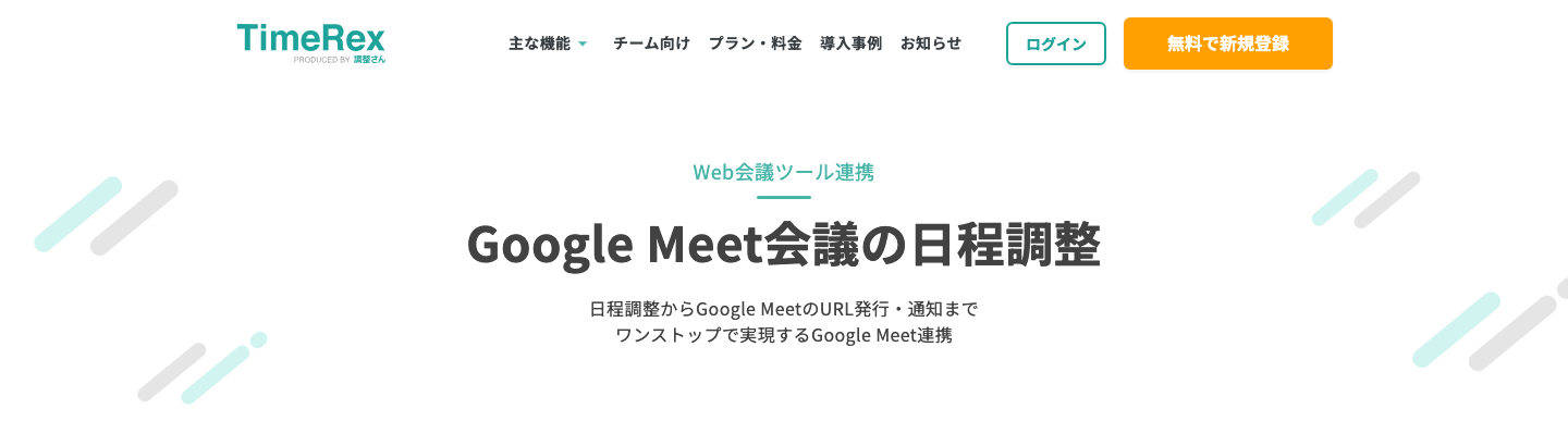 TimeRex公式のGoogle Meet連携ページ。日程調整からMeet URLの発行・通知まで対応することを案内