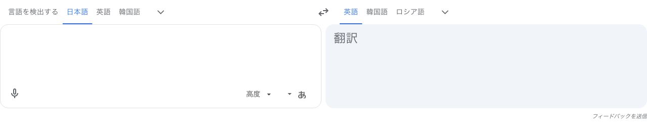 Google翻訳のPC画面。原文の言語に日本語を選び、入力欄の左下にマイクがある