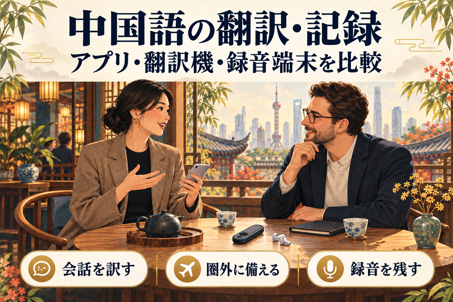 中国語の翻訳・記録ツール15選|会議・旅行・文書で選ぶ