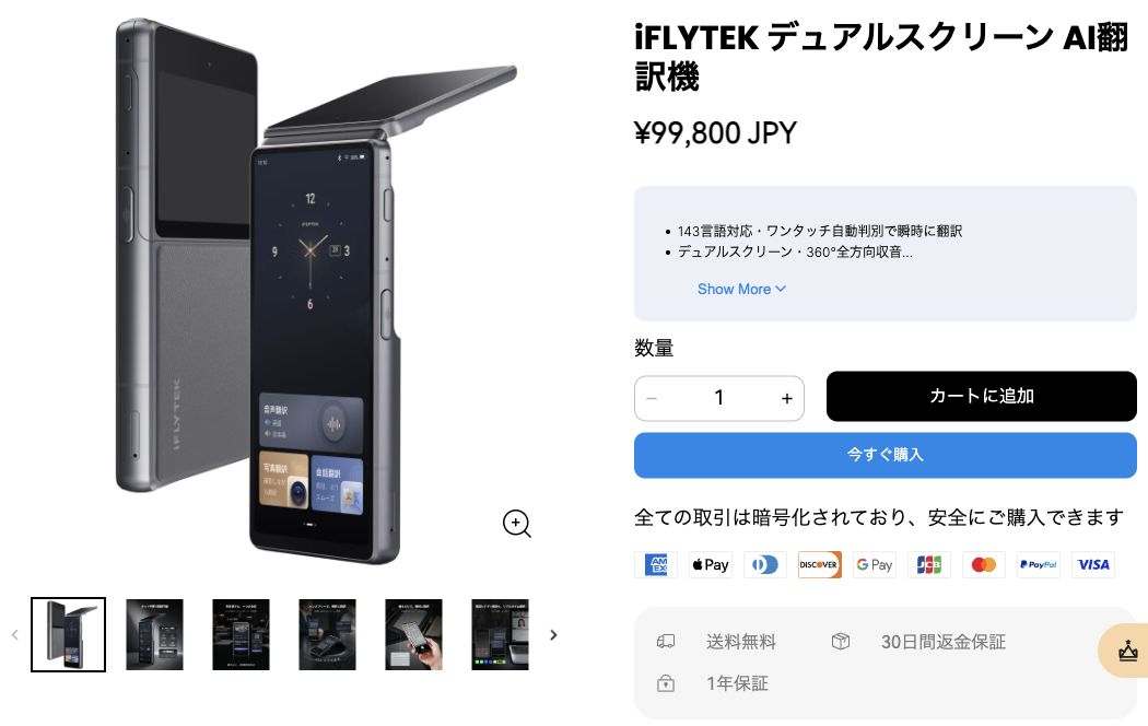 iFLYTEKの日本向けデュアルスクリーンAI翻訳機。相手側にも画面がある専用端末です。