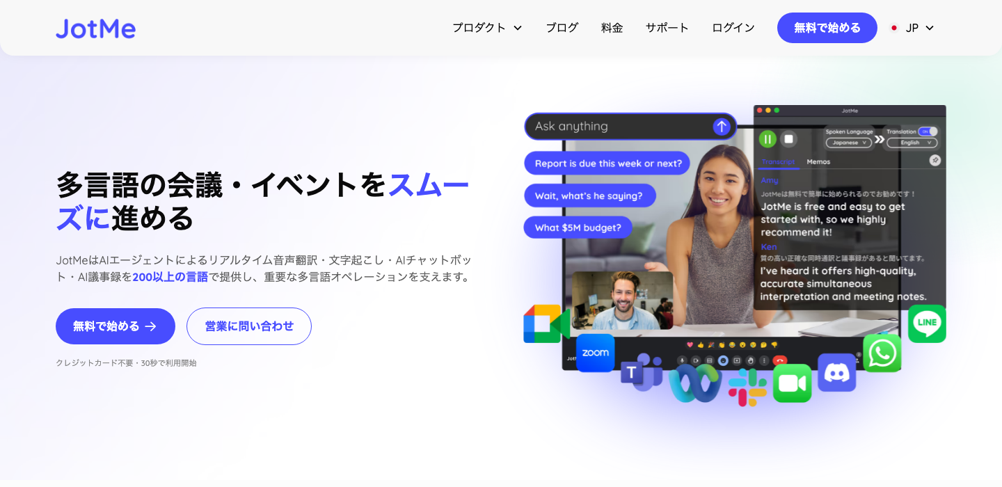 JotMeの公式製品ページ。会議音声の翻訳と文字起こしの紹介