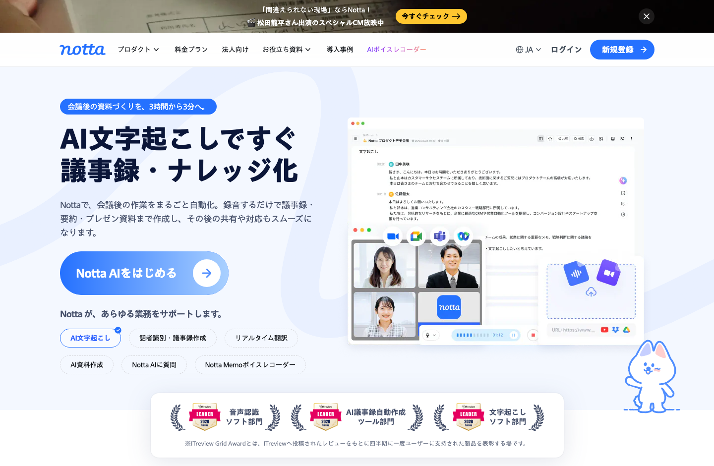 Nottaの公式製品ページ。AI文字起こしと会議記録の紹介