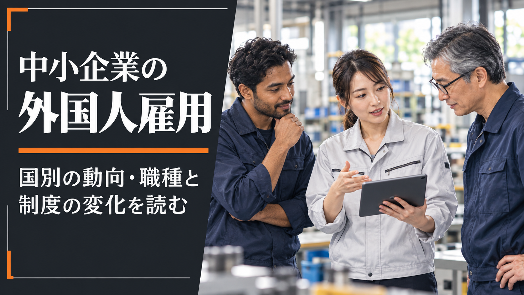 「中小企業の外国人雇用」「国別の動向・職種と制度の変化を読む」のコピーと、職場でタブレットの説明を確認する同僚を描いた写真調のイメージ