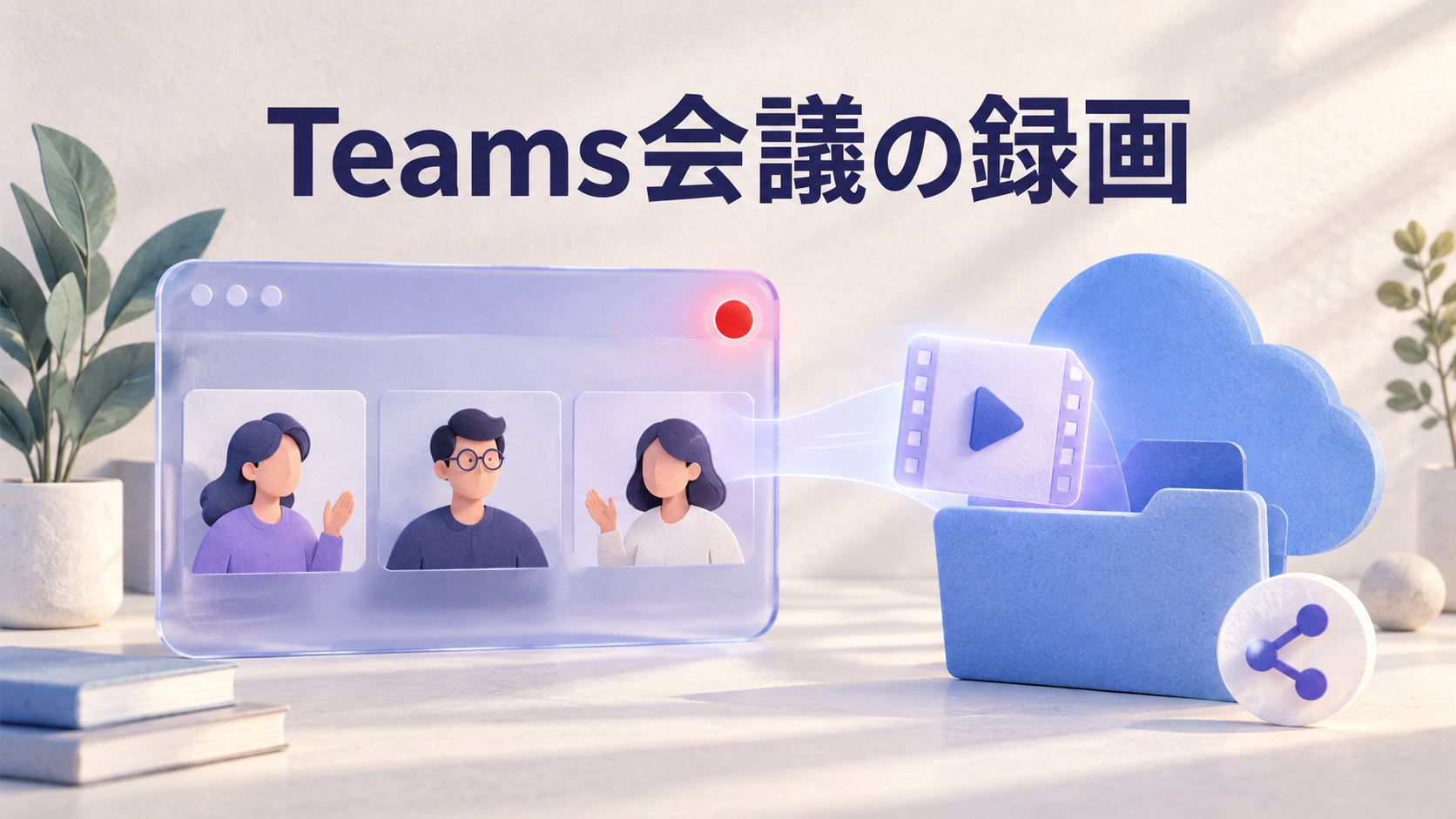 Teams会議の参加者、録画中の赤い印、動画ファイルと保存先を描いたイメージイラスト