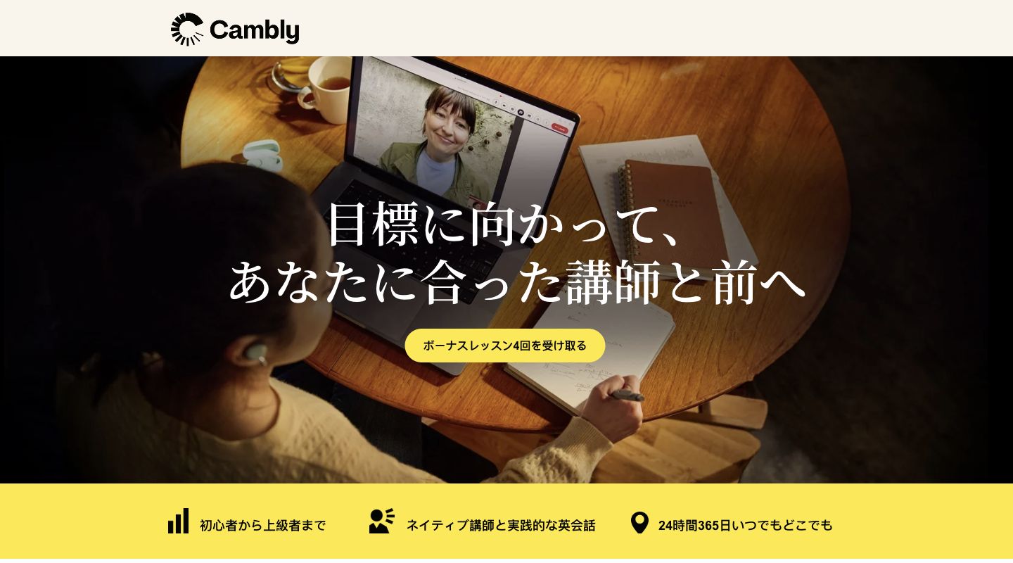 Camblyの日本語公式ページ。講師とのオンライン英会話を紹介