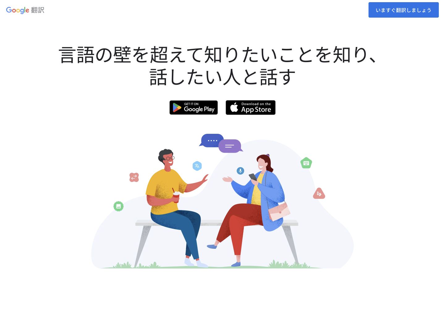 Google翻訳の日本語公式ページ。アプリの入手リンクと会話のイラスト
