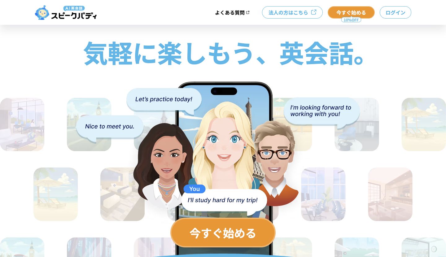 スピークバディの公式ページ。AIキャラクターとの英会話を紹介