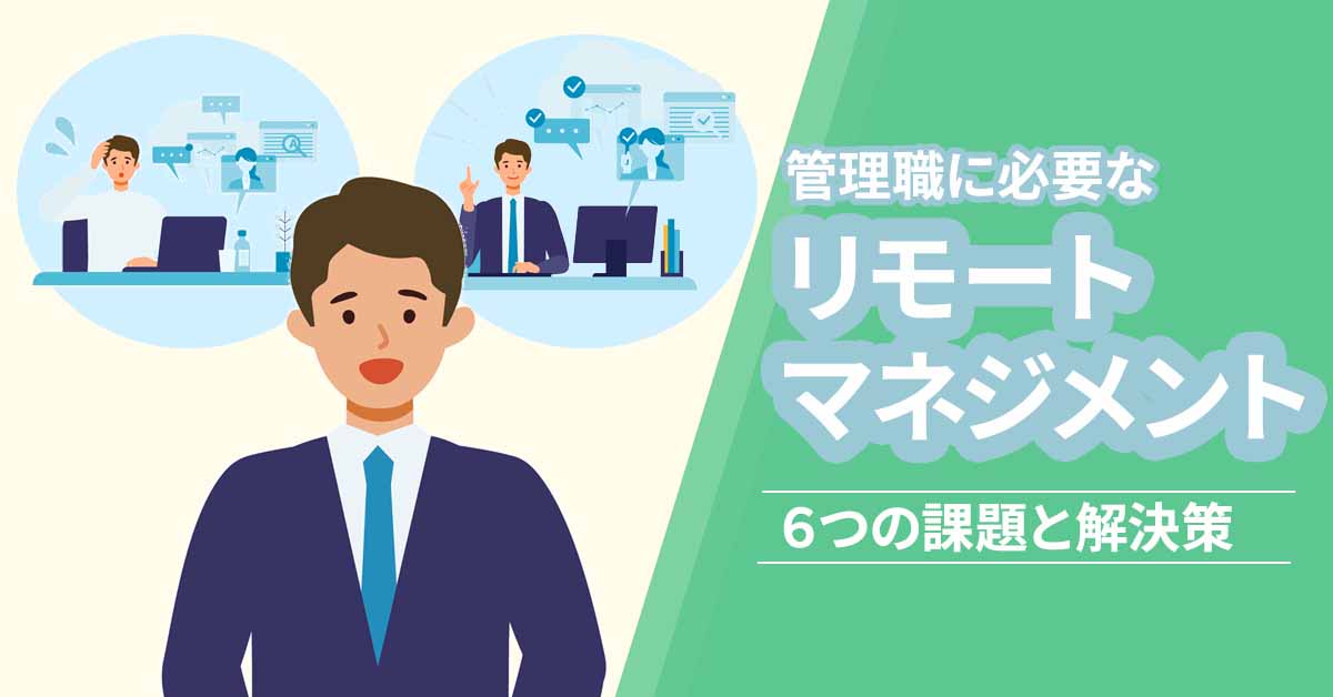 離れた場所で働くメンバーをつなぐ管理職と、リモートマネジメントの6つの課題を表すイラスト