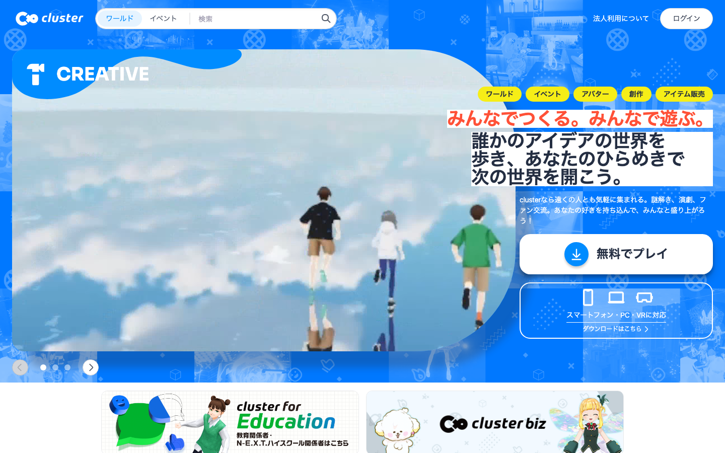 cluster公式サイト。ワールド、イベント、アバターと無料プレイの案内