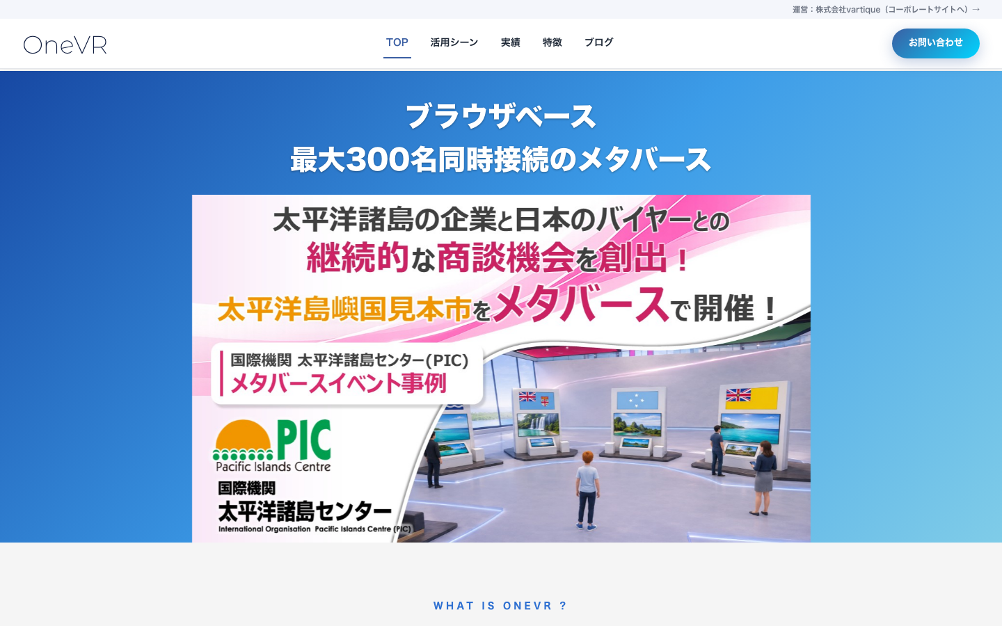 OneVR公式サイト。ブラウザ型メタバースと法人向け展示事例を紹介