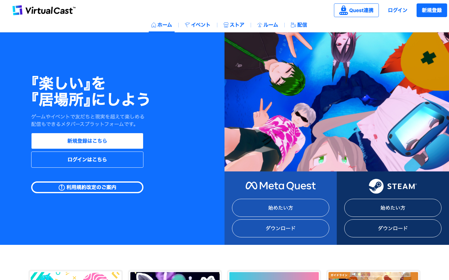 VirtualCast公式サイト。交流・配信の紹介とMeta Quest、Steamへの入口