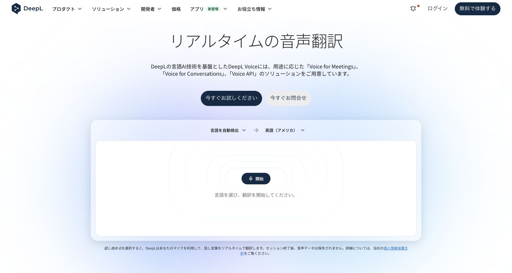 DeepL Voiceの公式製品・機能ページ