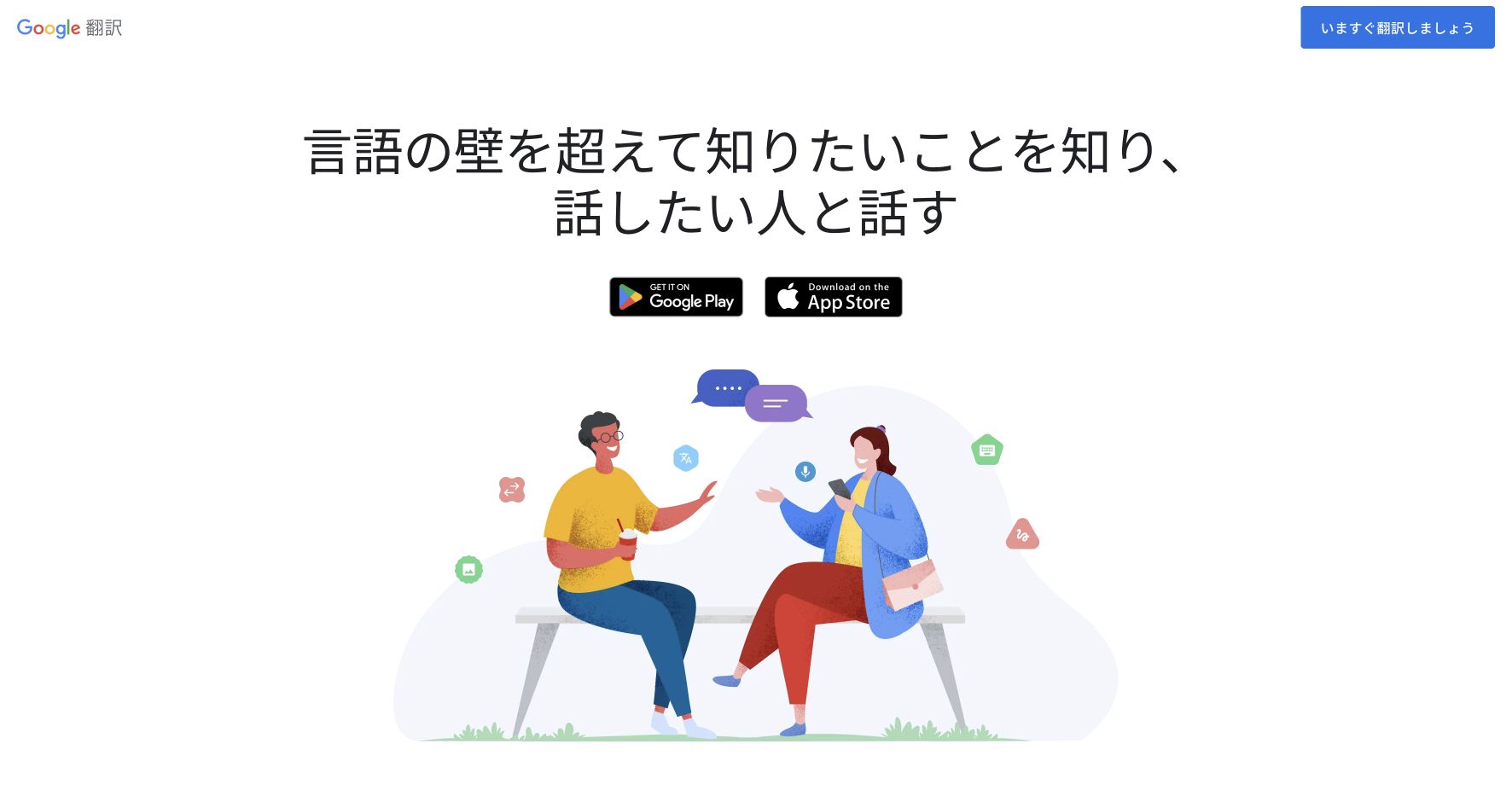 Google Translateの公式製品・機能ページ