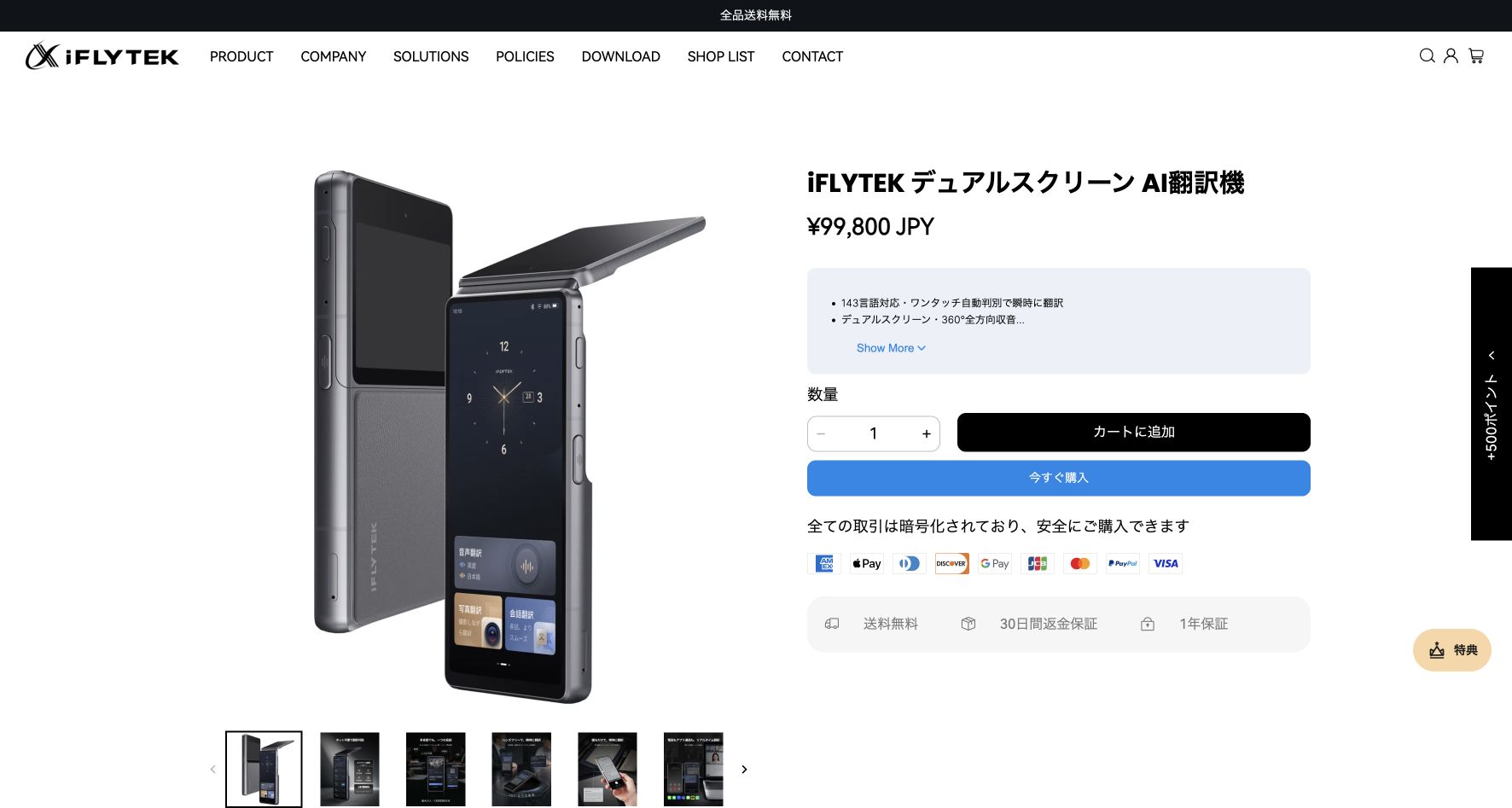 iFLYTEKの日本向け公式製品ページ。双画面の翻訳機と99,800円の表示。