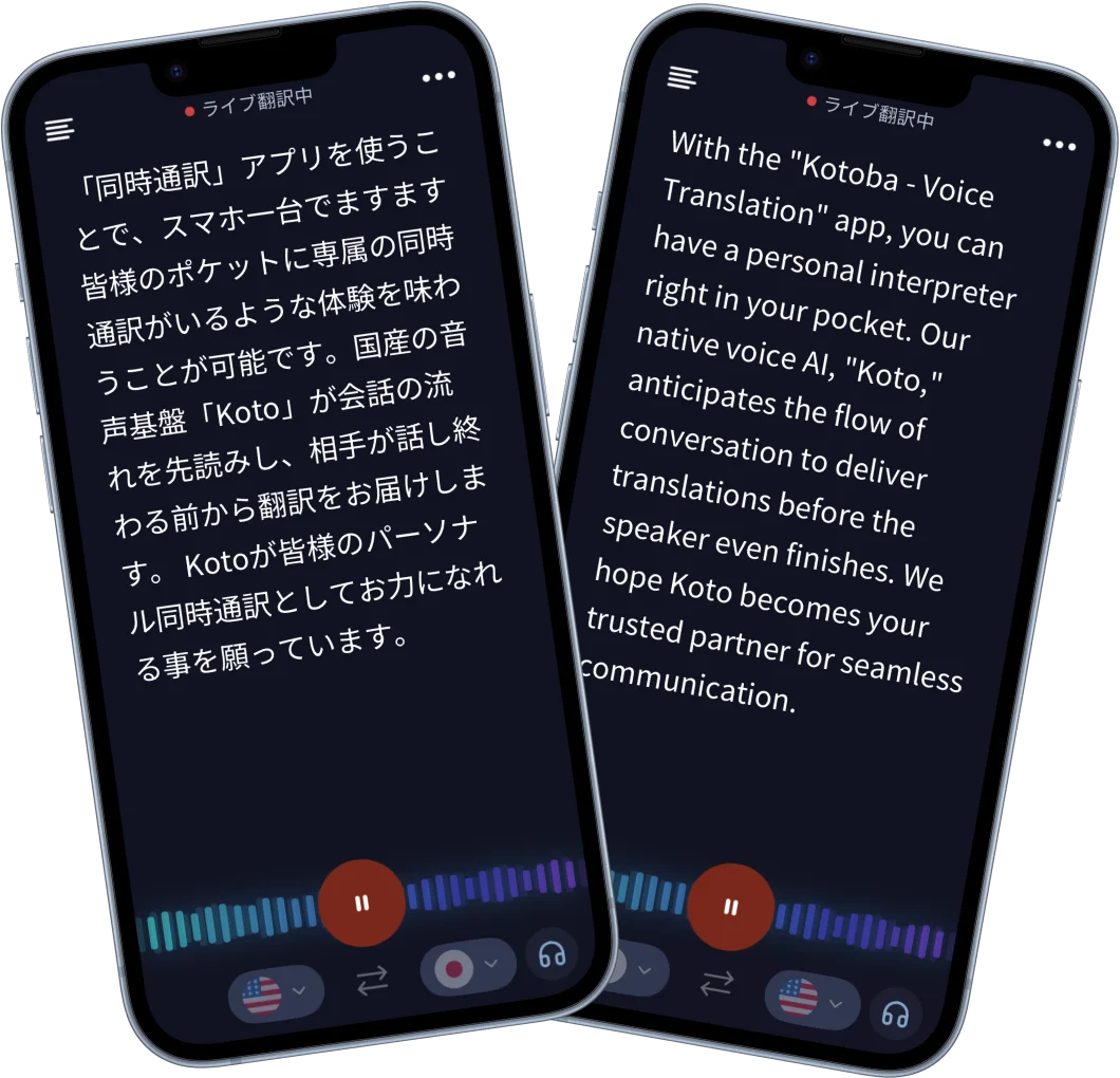Kotoba公式の同時通訳アプリ画面例。日本語と英語の翻訳表示、言語選択、音声操作を確認できます。