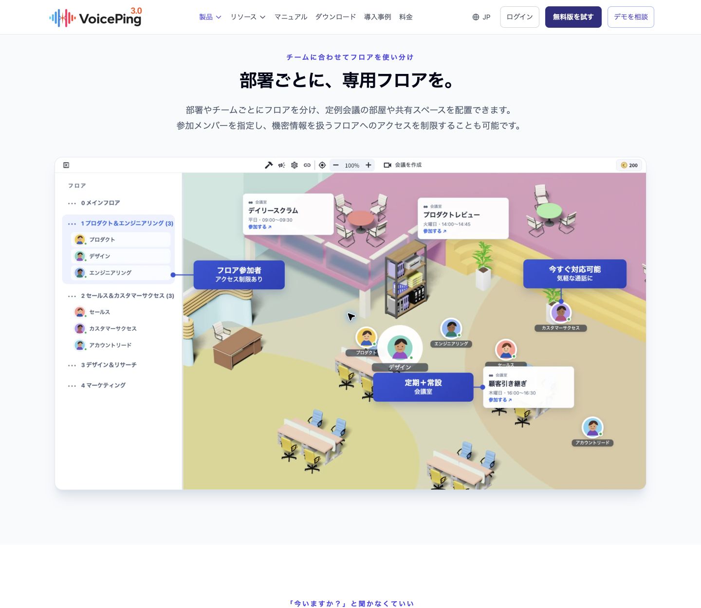 VoicePingバーチャルオフィスの製品ページ。チーム用のフロアと常設の会議室の紹介