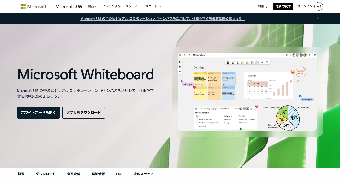 Microsoft Whiteboard公式製品ページ。付箋と図形、共同編集画面