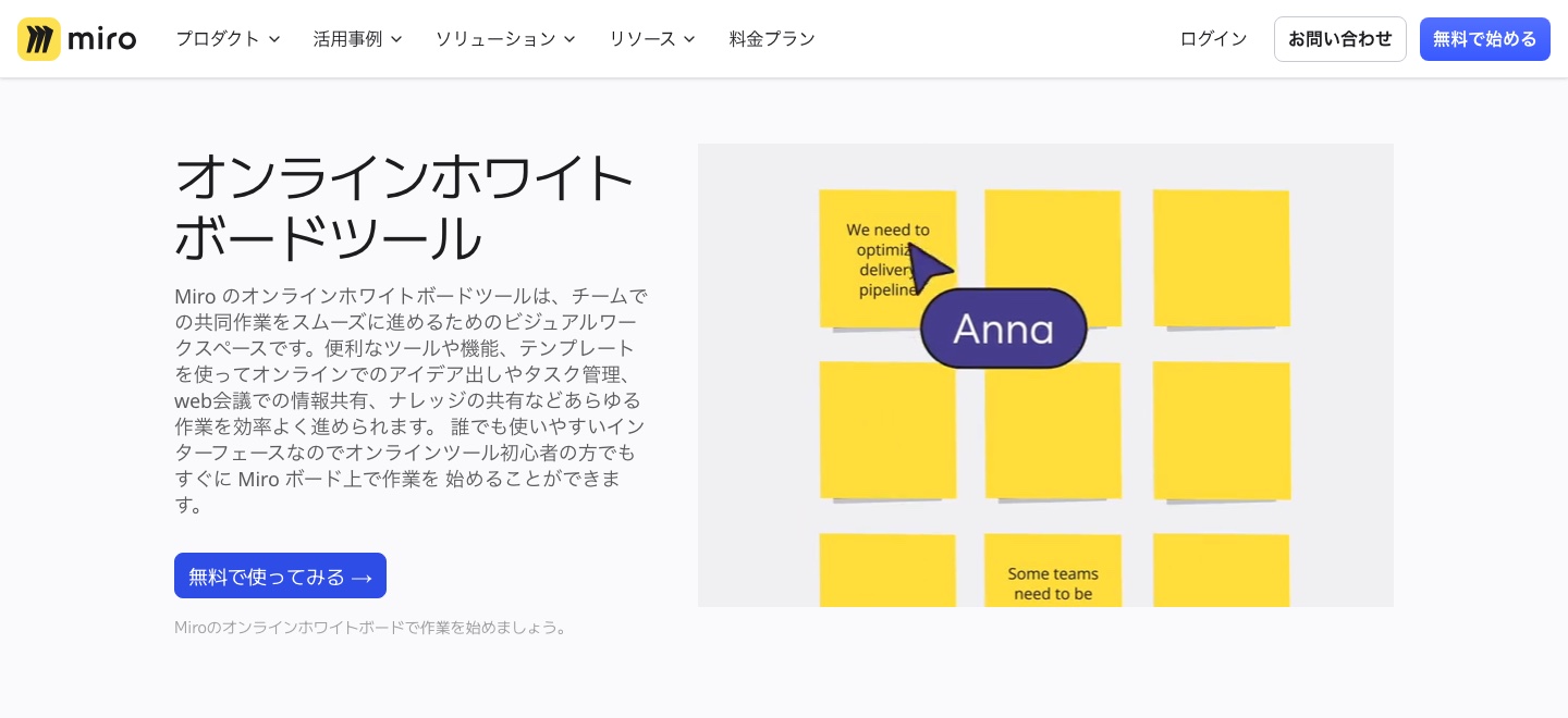 Miroのオンラインホワイトボード公式製品ページ。付箋を使った共同作業の紹介