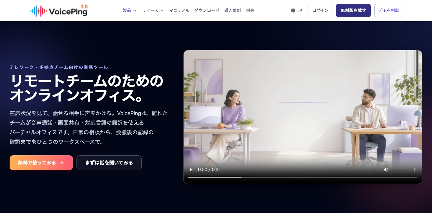 VoicePing仮想オフィス公式製品ページ。在席確認と音声通話、画面共有の紹介