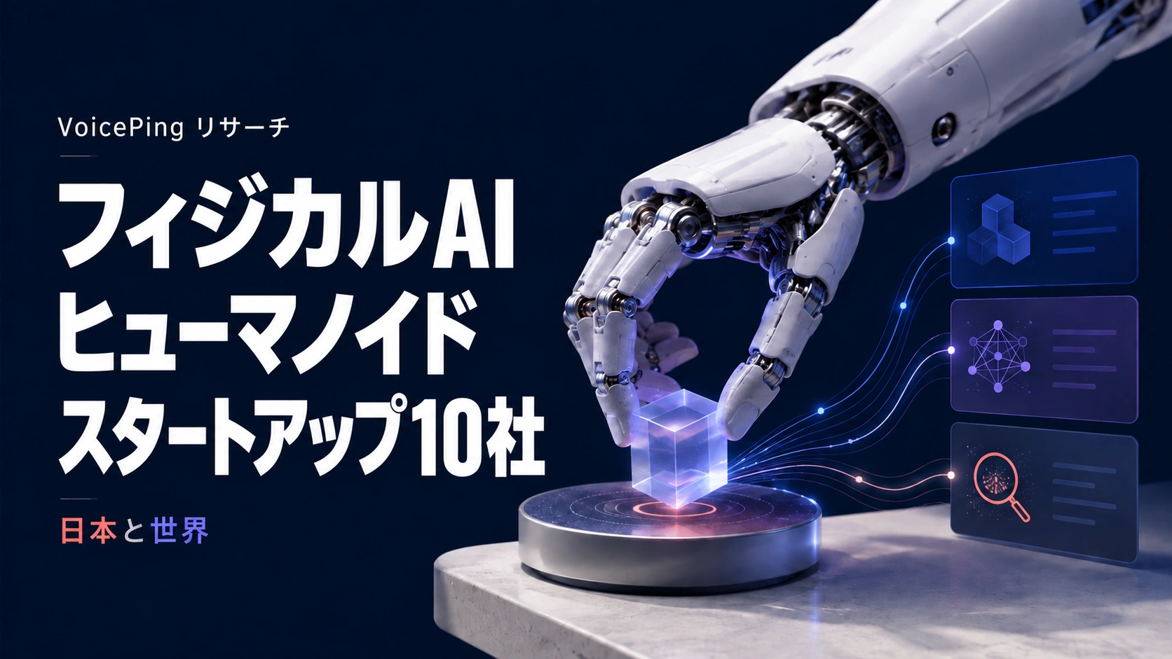 2026年のフィジカルAI：研究対象となるヒューマノイドロボット企業10社