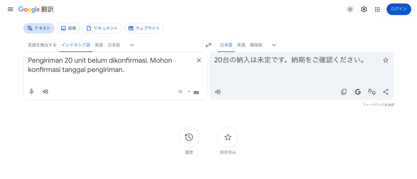 Google翻訳でインドネシア語の配送確認文を日本語へ翻訳した画面。20台の納入は未定です、納期をご確認くださいと表示
