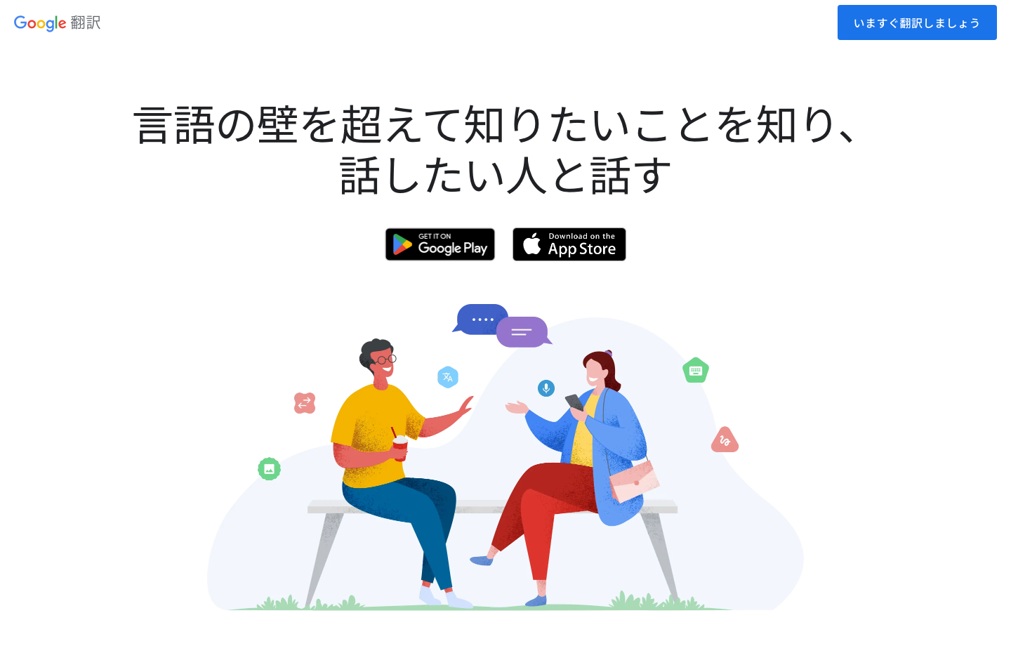 Google翻訳の公式製品ページ。アプリの入手リンクと会話のイラスト