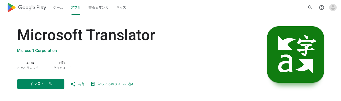 Microsoft Translatorの公式Google Playページ。Microsoft Corporationのアプリ名と製品画面