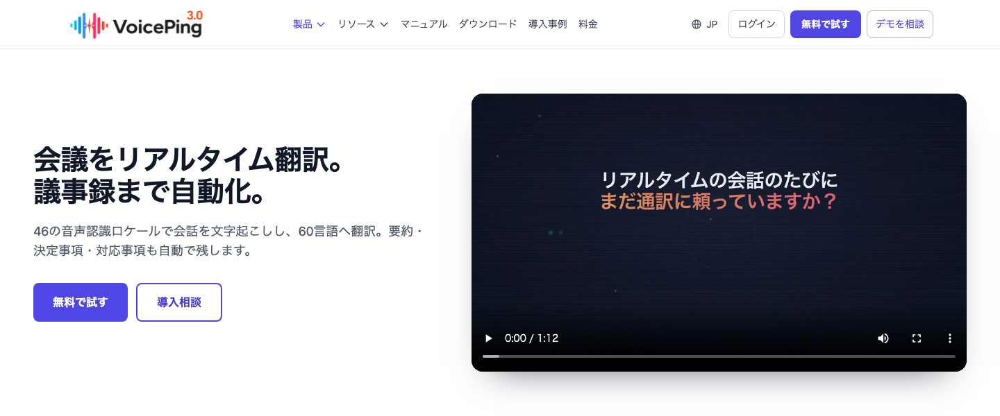 VoicePingの公式製品ページ。会議のリアルタイム翻訳と議事録の自動化を紹介