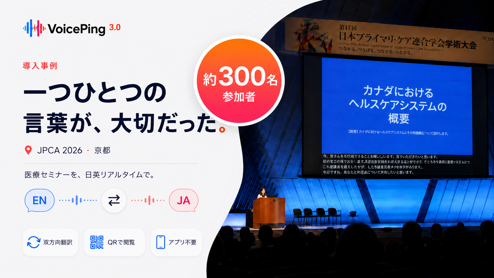 JPCA 2026 でのリアルタイム二か国語翻訳(京都)