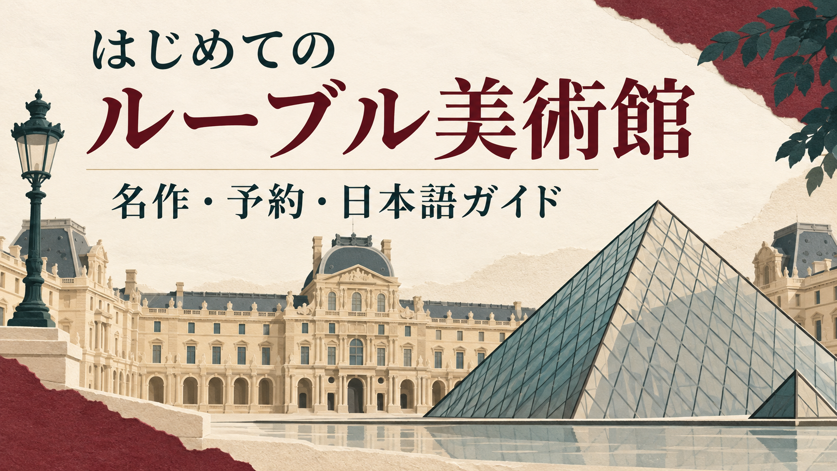 ルーブルの宮殿とガラスのピラミッドを描いた表紙。はじめてのルーブル美術館、名作・予約・日本語ガイド