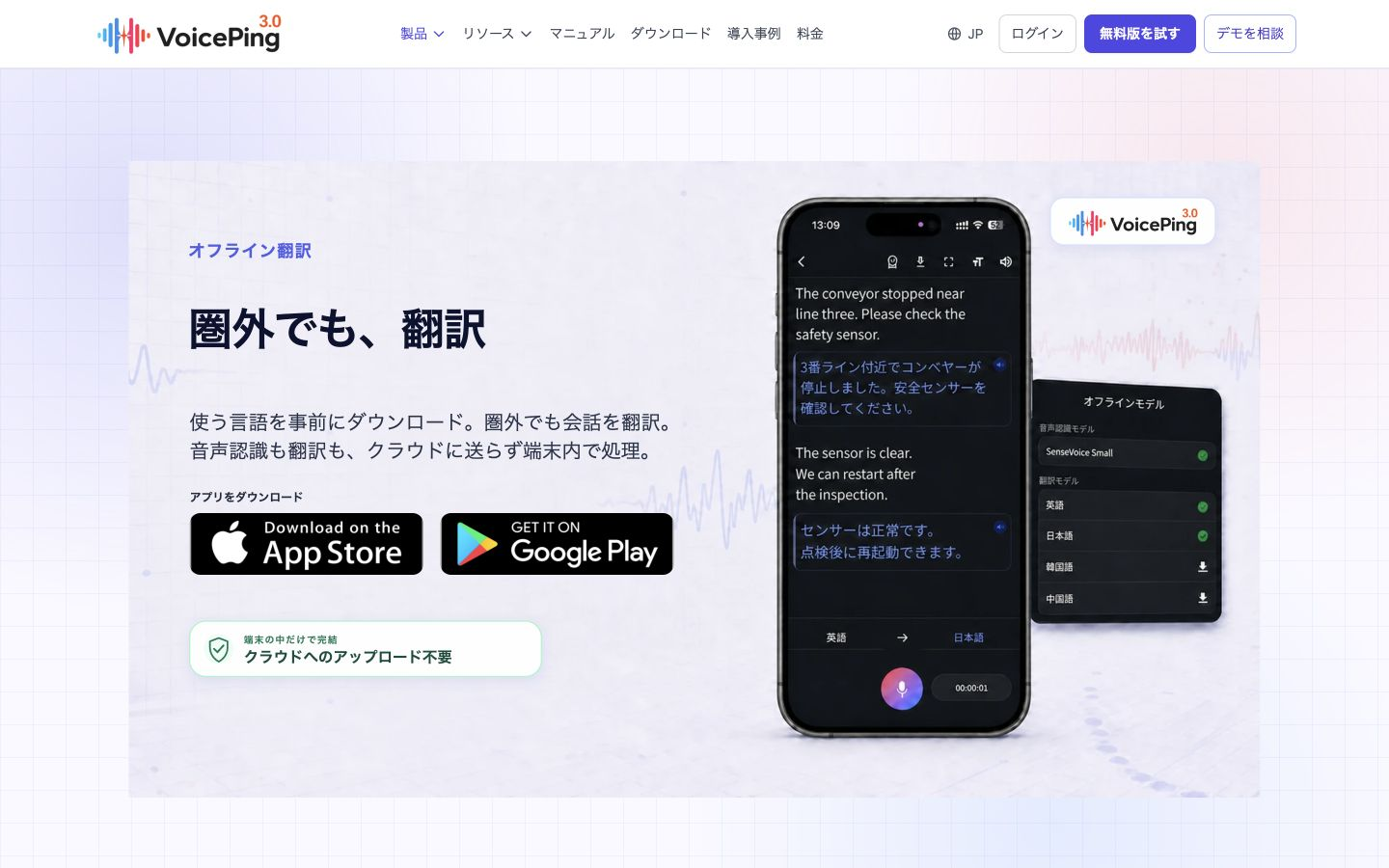 圏外でも翻訳という見出しと、アプリのダウンロード案内が見えるVoicePing公式オフライン翻訳ページ